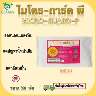 Micro-Guard P  ( ไมโคร-การ์ด พี ) จุลินทรีย์กำจัดกลิ่น สายพันธุ์ไทย  ขนาด 500 กรัม  แบบผง