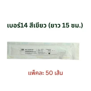 สายสวนปัสสาวะ Nelaton ชนิดใช้เเล้วทิ้ง ยี่ห้อ EZ Cath (​50​ เส้น/ห่อ)