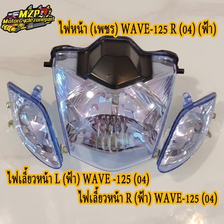 ไฟหน้า (เพรช) WAVE125R ติดรถ + ไฟเลี้ยว L/R หน้าใส,หน้าฟ้า #HMA