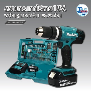 สว่านไร้สาย MAKITA 18 V. DHP453FX13 อุปกรณ์เสริม 101 ชิ้น ของเเท้ รับประกัน 6 เดือนเต็ม Talaytools