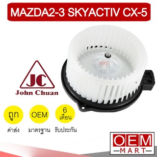 โบลเวอร์ แท้ จอห์นชวน มาสด้า2-315 สกายแอคทีฟ CX-5 โบเวอร์ แอร์รถยนต์ BLOWER JC MAZDA217 SKYACTIVE 0205 188