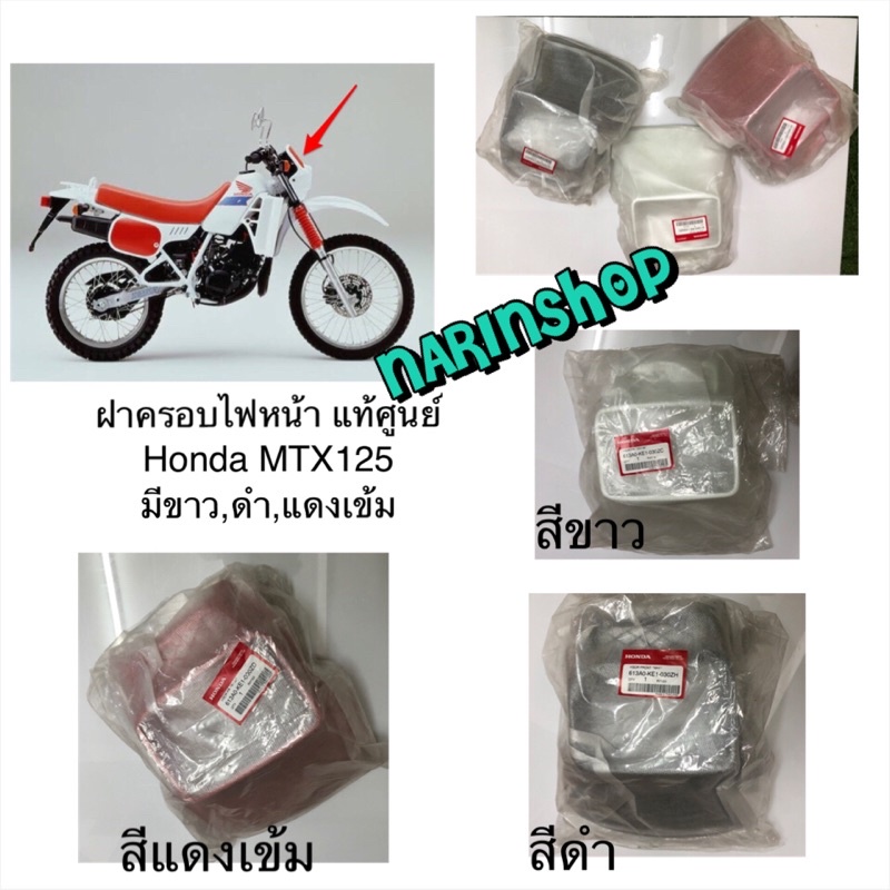 ฝาครอบไฟหน้า แท้ศูนย์ Honda MTX125 มีสีขาว,ดำ,แดงเข้ม