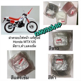 ฝาครอบไฟหน้า แท้ศูนย์ Honda MTX125 มีสีขาว,ดำ,แดงเข้ม