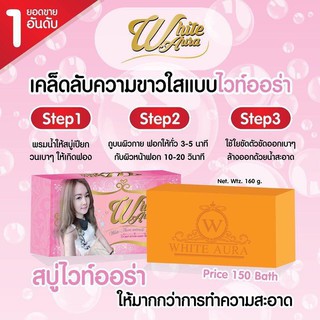 White Aura Soap 160 กรัม สบู่ไวท์ออร่า