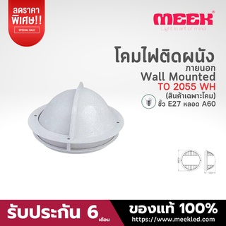 MEEK โคมติดผนังภายนอก รุ่น TO 2055 WH สีขาว