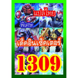 1309 อินเซ็คเตอร์ การ์ดยูกิภาษาไทย