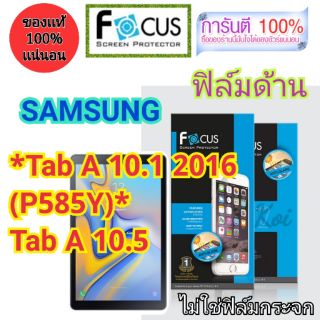 👉ฟิล์ม​ด้าน👈 Focus​
SAMSUNG
*Tab​ A 10.1 2016 
(P585Y)​*
Tab​ A 10.5 