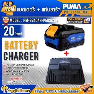 PUMA SET แบตเตอรี่ +แท่นชาร์ท 20V. รุ่น PMB240AH+PMCG20V ( แบต 4.0Ah+แท่นชาร์จ) เครื่องมือช่าง แบตเตอรี่