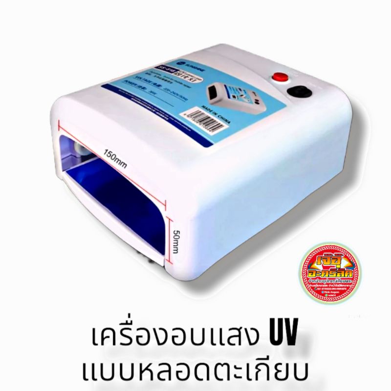 เครื่องอบเรซิ่นUVและอบกาวUV