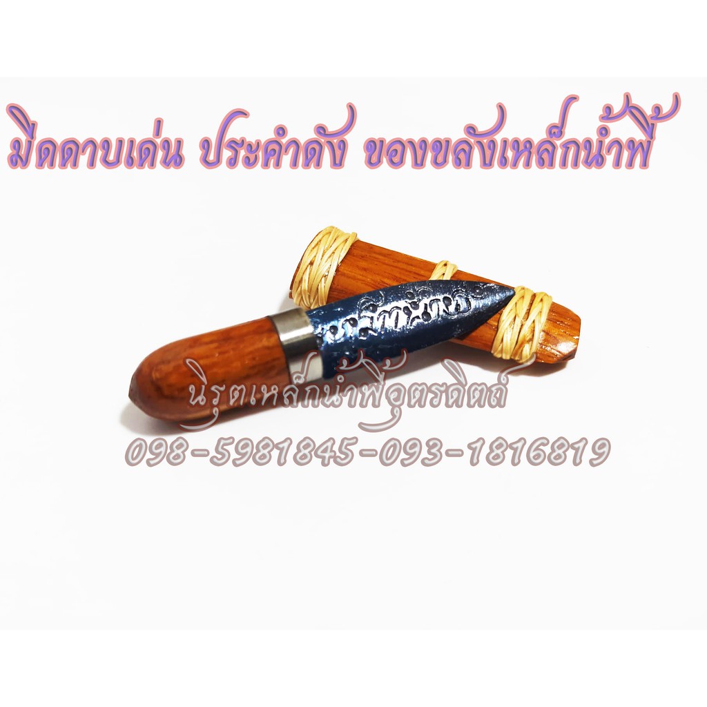มีดเหล็กน้ำพี้ที่ขายดีสุด ณ ตอนนี้ แถมฟรี ข้อมือ อุนาโลมแร่เหล็กน้ำพี้