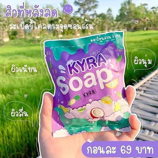 สบู่ไคร่าโซป KYRA SOAP ของเเท้