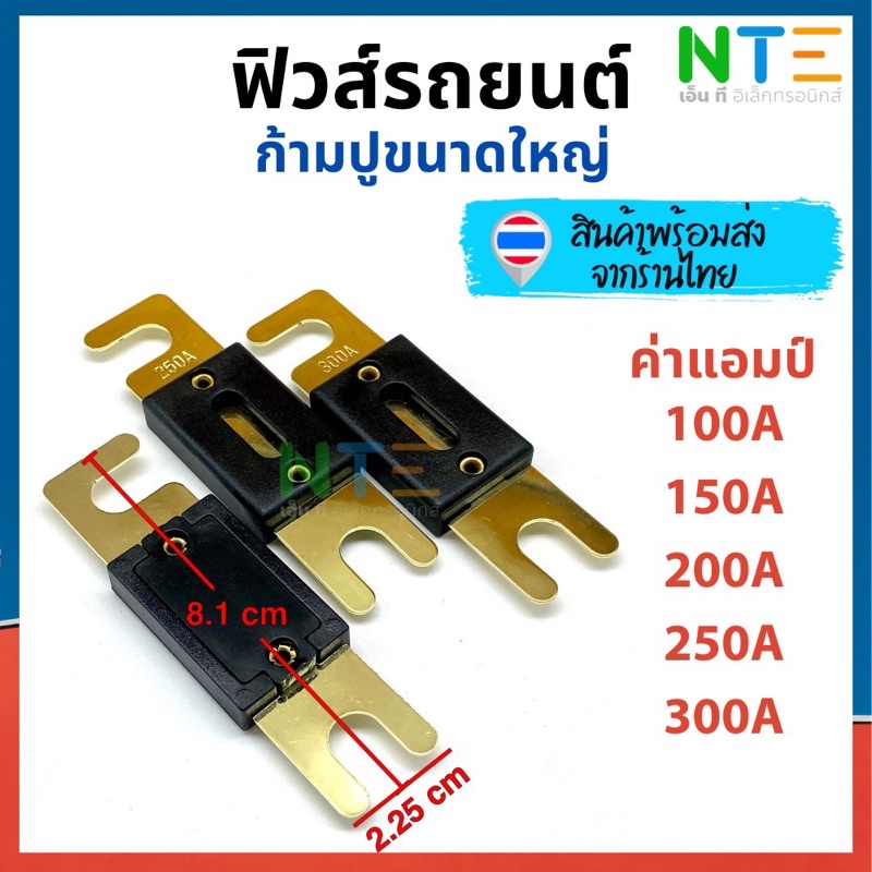 ฟิวส์รถยนต์ ก้ามปู ขนาดใหญ่ 30A 40A 50A 60A 70A 80A 100A 150A 200A 250A 300A 350A 400A 450A 500A