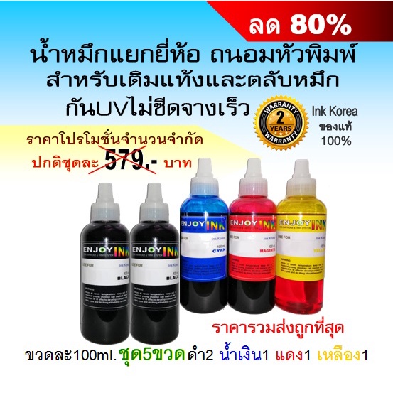 น้ำหมึกเติม5ขวด for Canon HP EPSON BROTHER ใช้ได้ทุกรุ่น หมึกอัพเกรดมาใหม่สเปคล่าสุด