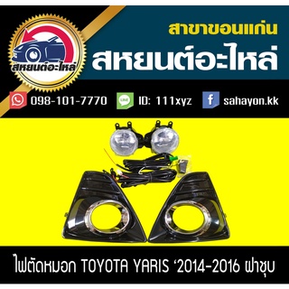 ไฟตัดหมอก ไฟสปอร์ตไลท์ YARIS 2014-2016 (ฝาครอบชุบ) ยาริส โตโยต้า