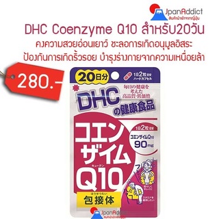 DHC Coenzyme Q10 20 Days ดีเอชซี โคเอนไซม์คิวเทน ช่วยชะลอการเกิดอนุมูลอิสระ 🎌