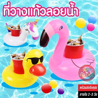 วัยรุ่นพูลวิลล่า ที่รองแก้วลอยน้ำ กระป๋องเบียร์ เบียร์ขวดเล็ก แฟนซี ลอยน้ำ Cup Drink Holder ปาร์ตี้ สระว่ายน้ำ