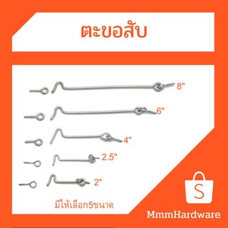 ตะขอสับ ประตู หน้าต่าง ขนาด 2",4",6",8"