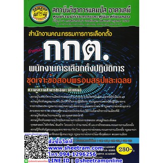 คู่มือสอบ ตำแหน่ง พนักงานการเลือกตั้งปฏิบัติการ สนง.คณะกรรมการการเลือกตั้ง กกต. ชุดเจาะข้อสอบพร้อมสรุปและเฉลย (CA)