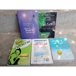 หนังสือมือสอง หนังสือธรรมะ/พัฒนาคุณภาพจิต/ให้กำลังใจ