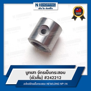 บูทเสาจักรตัวสั้น สำหรับจักรเย็บกระสอบ NEWLONG NP-7A