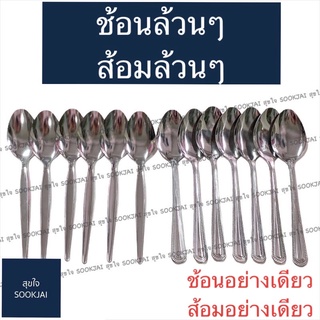 12 คัน | ช้อนล้วนๆ ส้อมล้วนๆ ช้อน ส้อม