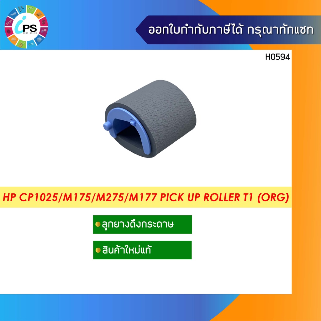 RL1-2671 ลูกยางดึงกระดาษแท้ HP CP1025/ M176 /M177 /M175/ M275 /CM2320/ CP2025/ M375/ M351/ M475 /M47