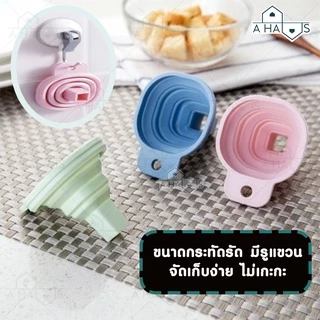🟢A HAUS ที่กรองน้ำ กรวยซิลิโคนพับได้ กรอกของเหลว กรวยกรอกน้ำมัน ซอสปรุงรส ซิลิโคนเกรดอาหาร food grade พับได้ ขนาดพกพา