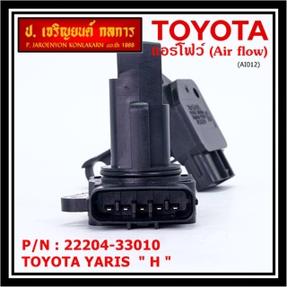 ของใหม่ 100% แอร์โฟร์ใหม่แท้  AIR FLOW SENSOR Toyota Yaris (P/N: 22204-33010)  ตัว H