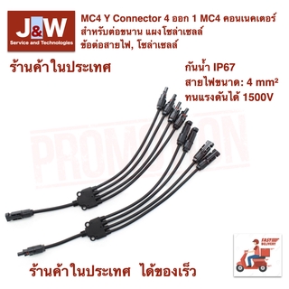 ข้อต่อ MC4 Y Type 4 ออก 1 MC4 คอนเนคเตอร์ สำหรับต่อขนาน แผงโซล่าเซลล์ ข้อต่อสายไฟ, โซล่าเซลล์