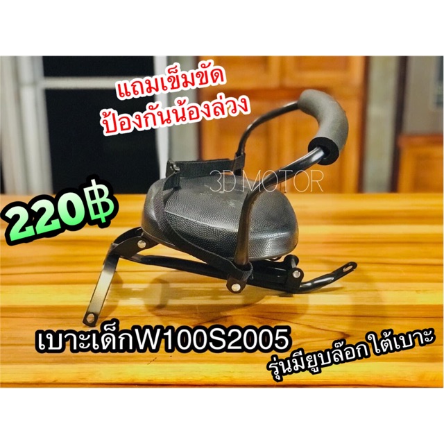 เบาะเด็ก พร้อมเข็มขัด W100S2005 w100s05 w100s ubox SB