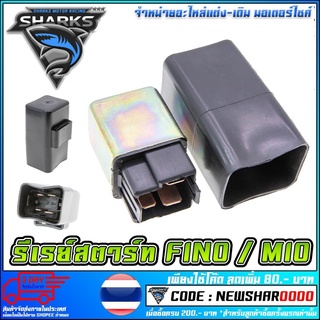 รีเรย์สตาร์ทเดิม   FINO / MIO