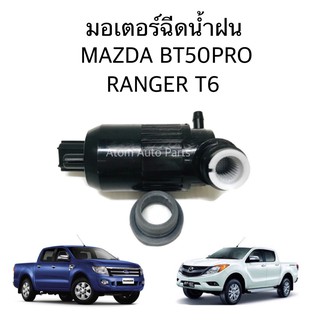 มอเตอร์ฉีดน้ำฝน MAZDA BT50PRO , FORD RANGER T6 มอเตอร์ฉีดน้ำ มอเตอร์ฉีดกระจก