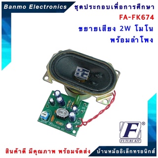 FUTURE KIT FA674-FK674-วงจรขยายเสียง 2W โมโน พร้อมลำโพง FA674-FK674