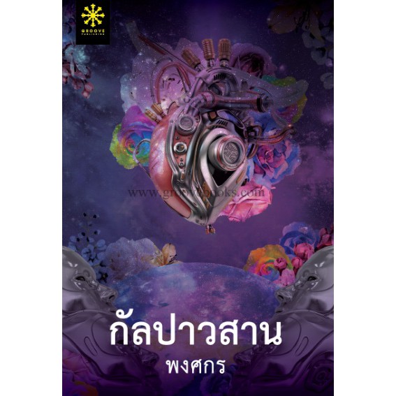 (ไลฟ์ลดอีก 100฿)  กัลปาวสาน / พงศกร / หนังสือใหม่ (กรู๊ฟ พับลิชชิ่ง) ex1