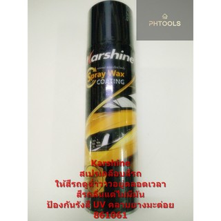 สเปรWax Coating Karshine แว็กซ์เคลือบเงาสีรถชนิดพิเศษ 861061