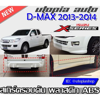 สเกิร์ตรอบคัน D-MAX 2013-2015 ลิ้นหน้า,หลังและสเกิร์ตข้าง ทรงX-SERIES พลาสติก ABS งานดิบ ไม่ทำสี (รุ่น SPEED ตัวเตี้ย)