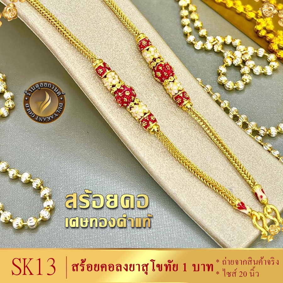 SK13 สร้อยคอ ลงยาสุโขทัย เศษทองคำแท้ หนัก 1 บาท ไซส์ 20 นิ้ว (1 เส้น)