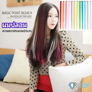 ช่อผมไฮไลท์ กิ๊บไฮไลท์ ติดง่าย พร้อมส่ง วิกผมสี color wig