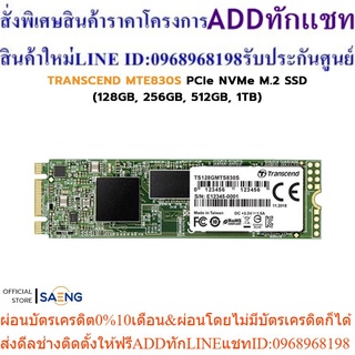 TRANSCEND MTE830S PCIe NVMe M.2 SSD (128GB, 256GB, 512GB, 1TB) เอสเอสดี เอ็มดอททู รับประกัน 5 ปี