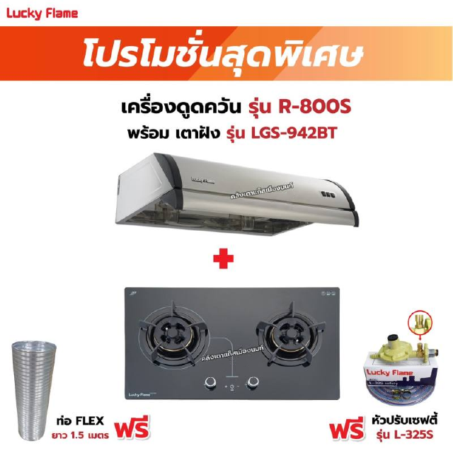 เครื่องดูดควัน LUCKY FLAME รุ่น R-800S พร้อมเตาฝัง รุ่น LGS-942BT ฟรี หัวปรับเซฟตี้ รุ่น L-325S พร้อมสาย 2 เมตร