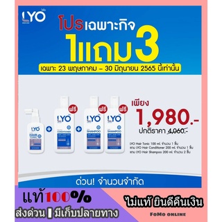 ส่งฟรี [ซื้อ 1 แถม 3 ] LYO ไลโอ Hair tonic 100ml ฟรี แชมพู + ครีมนวด ไลโอ หนุ่มกรรชัย Shampoo Conditioner anti hairloss