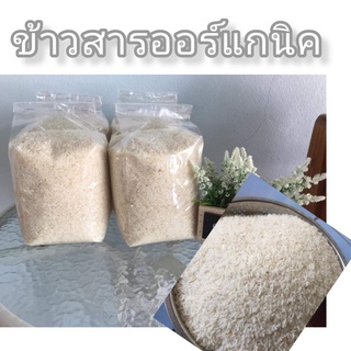 ข้าวสารออร์แกนิก/คัดพิเศษ/สารอาหารมาก/ขัดสีไม่มาก/สีเอง/ขายเอง