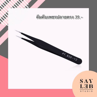 SAYLEB!  คีมคีบเพชร มีแบบปลายตรง/ปลายงอ