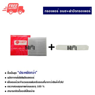 กรองแอร์รถยนต์ + ฝาปิดกรองแอร์ ฮอนด้า อเมซ PROTECT ซื้อเป็นชุดคุ้มกว่า ส่งไวส่งฟรี Honda Amaze