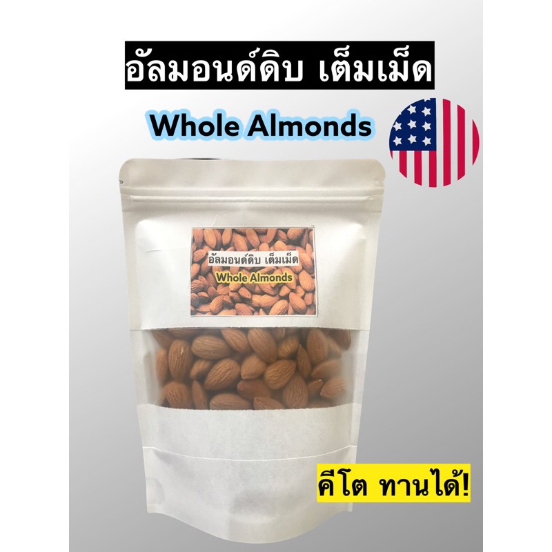 อัลมอนด์คู่คีโต อัลมอนด์ดิบเต็มเม็ด นำเข้าจากUSA เม็ดอ้วนกลมไม่ผอม นำไปทำขนมได้หลากหลาย อบคู่เกลือชมพูได้