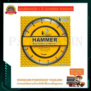 ใบตัดคอนกรีต 7 นิ้ว HAMMER ชนิดตัดแห้ง