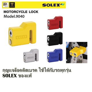 [ใช้ได้กับรถทุกรุ่น] SOLEX รุ่น 9040 กุญแจล็อคดิสเบรครถจักรยานยนต์ ล็อครถมอเตอร์ไซด์ สามารถล็อคประตูม้วนได้ ตัดไม่ออก