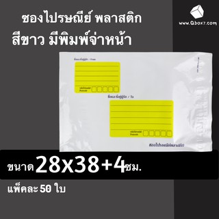 ซองพลาสติก ซองไปรษณีย์ ซองไปรษณีย์พลาสติก ขนาด 28x38+4 ซม. ถุงส่งของ สีขาว มีจ่าหน้า หลายขนาด (แพ็ค 50 ใบ)