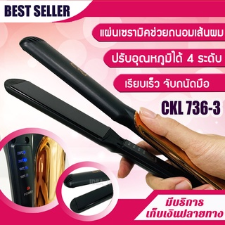 CKL736-3 เครื่องหนีบผม ถนอมผม ที่หนีบผม เครื่องรีดผม สามารถหนีบตรง ม้วนลอน ทำวอลลุ่ม งุ้มปลาย