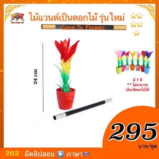 (มีคลิปสอน 🇹🇭)อุปกรณ์มายากล ไม้แวนด์เป็นดอกไม้ รุ่นใหม่ (Cane to Flower)